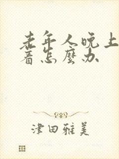 老年人晚上睡不着怎么办