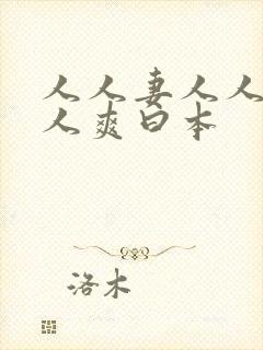 人人妻人人澡人人爽曰本