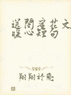 送闺蜜花文案最暖心短句