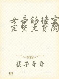 女帝的后宫漫画完整免费阅读下拉式六漫画