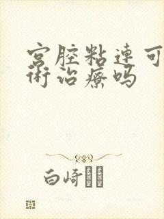 宫腔粘连可以手术治疗吗