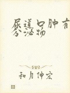 尿道口肿有白色分泌物