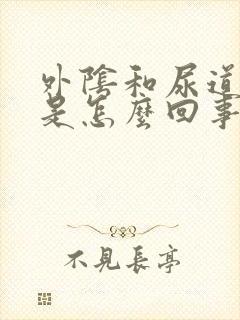 外阴和尿道口痒是怎么回事