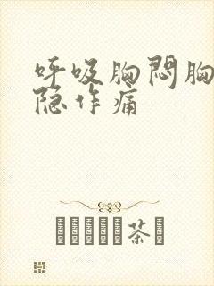 呼吸胸闷胸口隐隐作痛