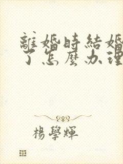 离婚时结婚证丢了怎么办理