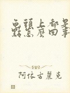 龟头上都是红点点怎么回事