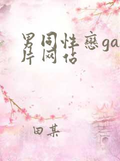 男同性恋gay片网站
