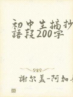 初中生摘抄优美语段200字