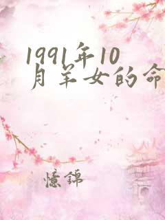 1991年10月羊女的命运怎么样