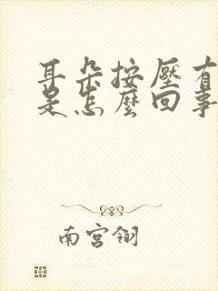 耳朵按压有响声是怎么回事