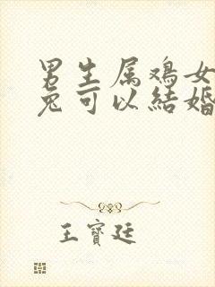 男生属鸡女生属兔可以结婚吗