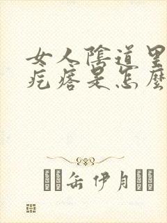 女人阴道里面有疙瘩是怎么回事