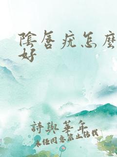 阴唇疣怎么治疗好