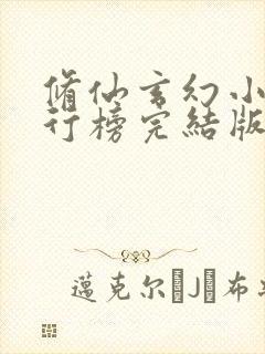 修仙玄幻小说排行榜完结版