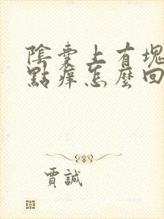 阴囊上有块癣有点痒怎么回事