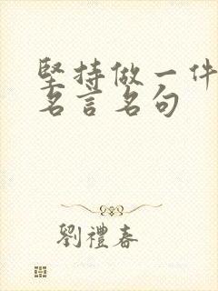 坚持做一件事的名言名句