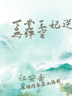 下堂王妃逆袭记无弹窗