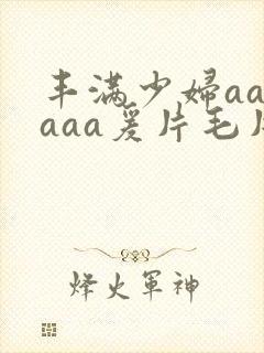 丰满少妇aaaaaa爰片毛片