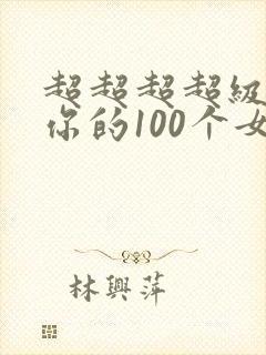 超超超超级喜欢你的100个女孩子动漫