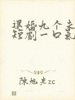 退婚九个未婚妻短剧一口气看完整版