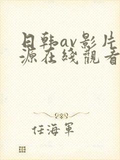 日韩av影片资源在线观看