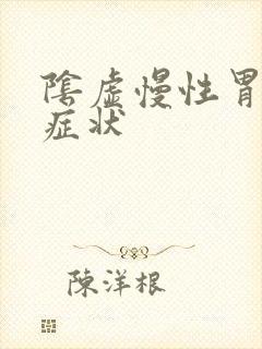 阴虚慢性胃炎的症状