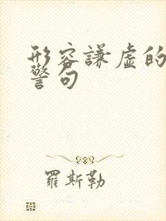 形容谦虚的名言警句