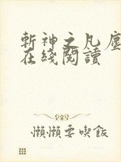 斩神之凡尘神域在线阅读