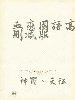 血恋国语高清未删减版