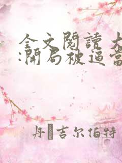 全文阅读 大唐:开局被逼当太子