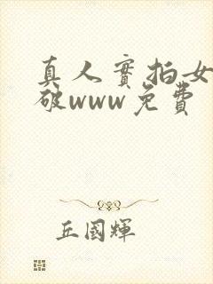 真人实拍女处被破www免费