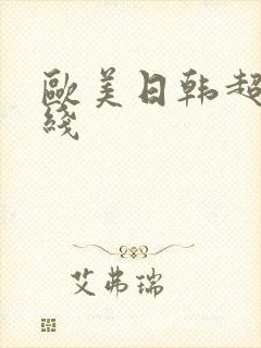 欧美日韩超碰在线