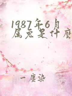1987年6月属兔是什么命运