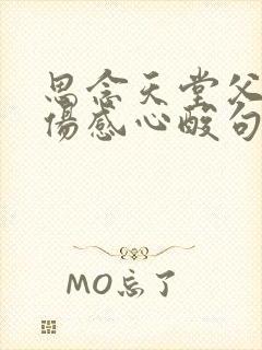 思念天堂父母的伤感心酸句子