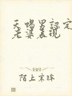 天蝎男认定你当老婆表现