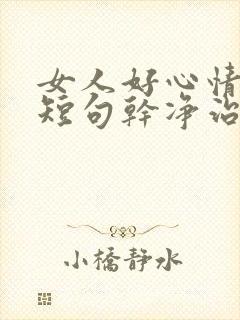 女人好心情文案短句干净治愈