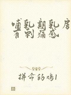 哺乳期乳房老是有刺痛感