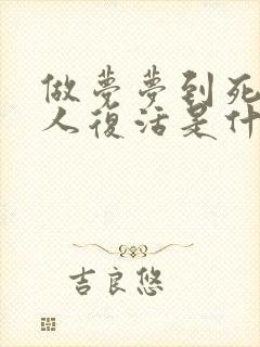 做梦梦到死去亲人复活是什么意思