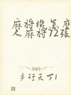 麻将机怎么调三人麻将72张