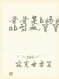 爸爸是b妈妈是ab型血,宝宝最容易是什么血