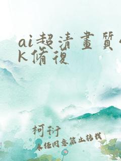 ai超清画质4k修复