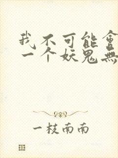 我不可能会怜惜一个妖鬼无弹窗