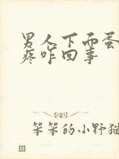 男人下面蛋蛋胀疼咋回事