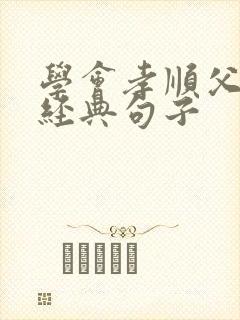 学会孝顺父母的经典句子