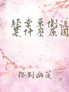 经常单侧流鼻血是什么原因