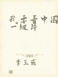 我要看中国黄色一级片