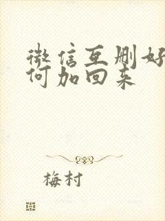 微信互删好友如何加回来