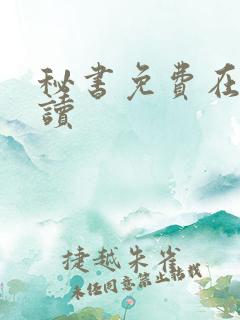 秘书免费在线阅读