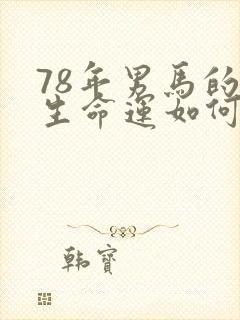 78年男马的一生命运如何