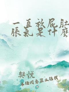 一直放屁肚子还胀气是什么原因